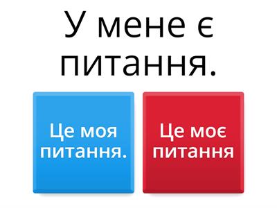 Чий? Чия? Чиє? Чиї?