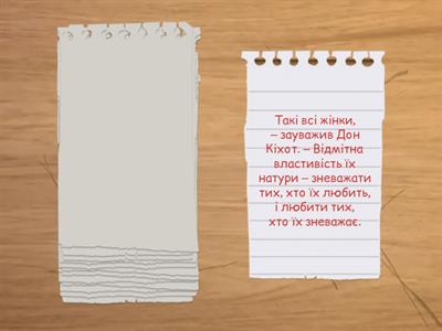 Цитати Дон Кіхот - гуманізм