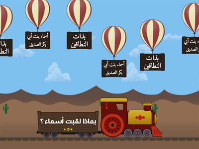 واجب درس أسماء بنت أبي بكر الصديق 