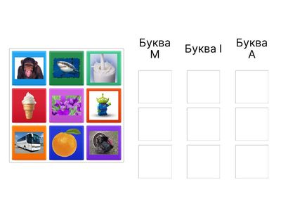  Букви м,а,і