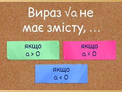 8 клас. Арифметичний квадратний корінь