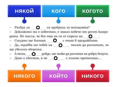 Употреба на местоимения - 8 клас