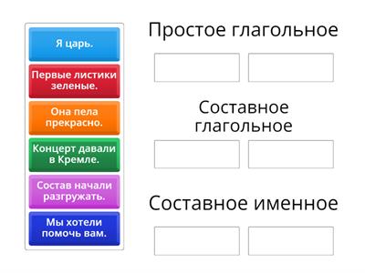 Типы сказуемых (задание для урока-игры) 