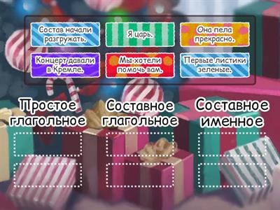 Типы сказуемых (задание для урока-игры) 