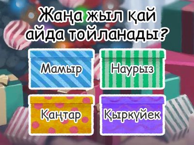 Таңғажайып жаңа жыл