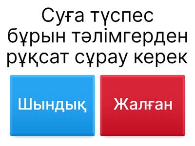 Су қауіпсіздігі 