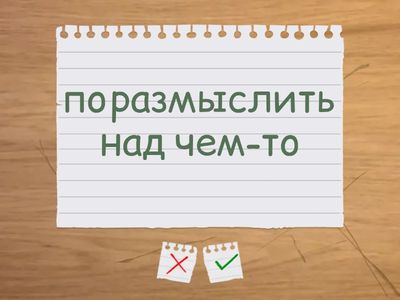 Устойчивые выражения с глаголами. I-3