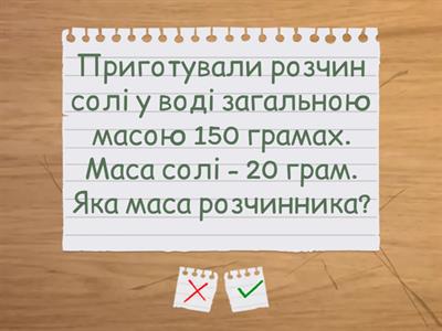 Розчини. Пізнаємо природу. Коршевнюк