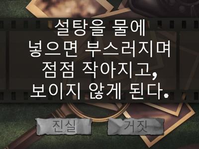 과학 6학년 용해와 용액 OX 게임