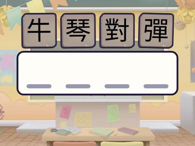 NDC延A王焯天P6中文成語