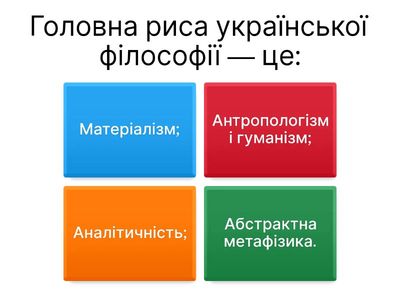 Українська філософія.
