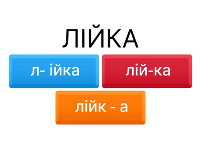 Перенос слів