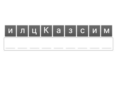 Постав букви у правильному порядку, щоб утворилася назва стилю мистецтва