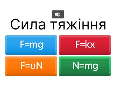 Фізика формули