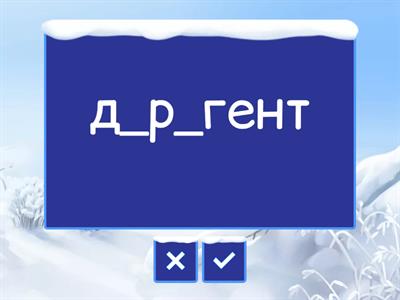 ненаголошені е и