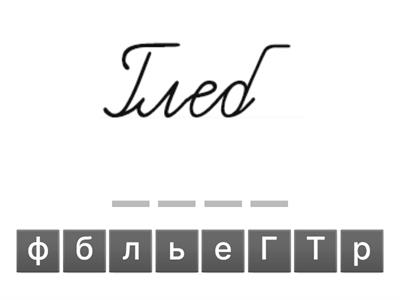 Каллиграфия Заглавные Г П Т