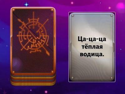 Звуки Ц-Ть. Чистоговорки 