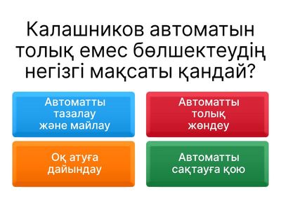  Калашников автоматын толық емес бөлщектеу және 