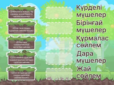 Сәйкестендір 