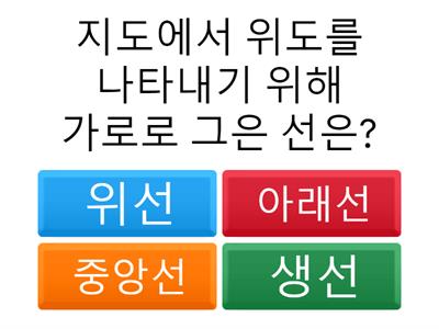  (어이없음) 5학년 사회 1단원 중간 점검 퀴즈(45쪽까지)-' 어이없는 퀴즈' 원작자 선생님 감사합니다!!!!