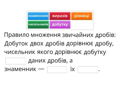 6 клас Ділення та множення звичайних дробів