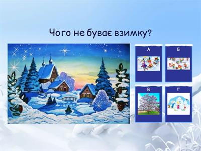 Пори року (чого не буває)