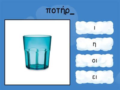 βάζω το σωστό ει, οι, ι, η