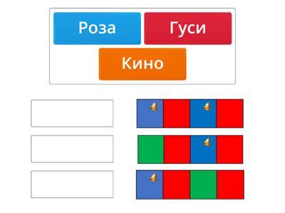 Сопоставление слова со звуковой схемой 