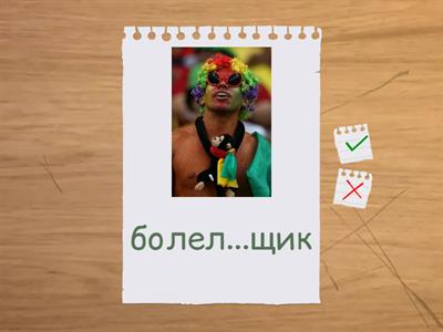 чк/чн/нщ/ь/чт/щн/рщ