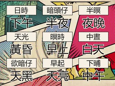 【T&P】B6L5 語詞配對