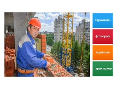 Викторина Профессии