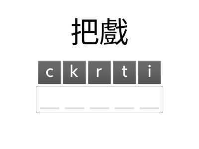 捷進單字 Unit 25