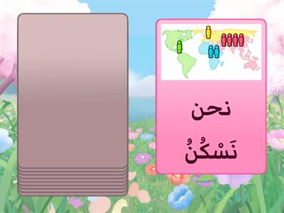 First Person Plural Pronoun (We)- with verbs نحن