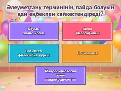 Әлеуметтану бойынша квиз