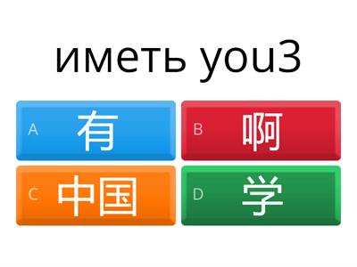 Китайский школьники Юнит 8