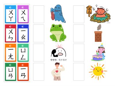 注音符號｜結合韻｜圖音配對記憶