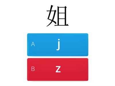 z 和 j 