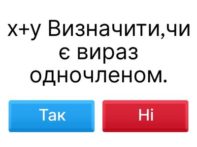 Визначити,чи є вираз одночленом.