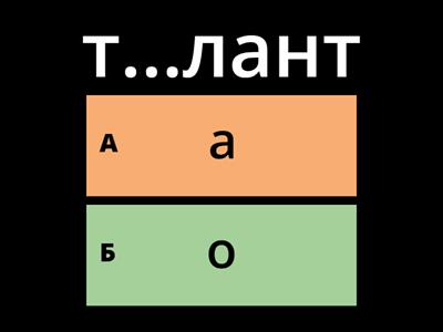 9. Непроверяемые гласные Т-Я