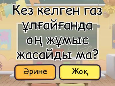 сұрақ жауап