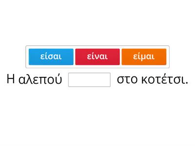 Ρήμα είμαι 3