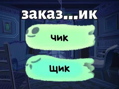 чик или щик?