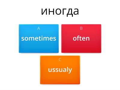 Pr Simple Наречия частотности 