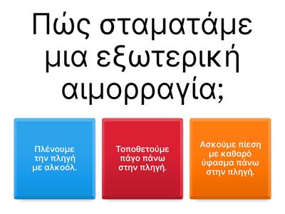 Πρώτες Βοήθειες