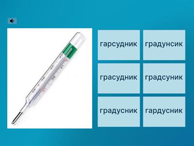 Угадывающее чтение. №9. Слова 13 типа слоговой структуры.