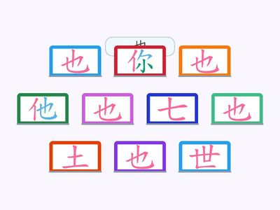 L1拍拍手[字]-也