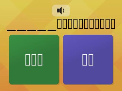 聽語句，揀出無講出來的語詞