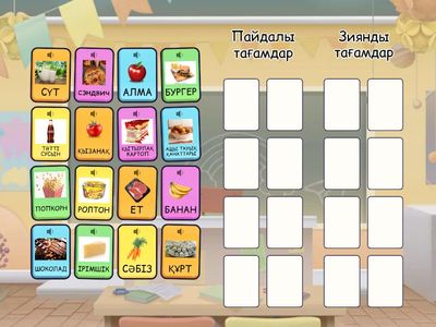  Пайдалы тағамдар және зиянды тағамдар