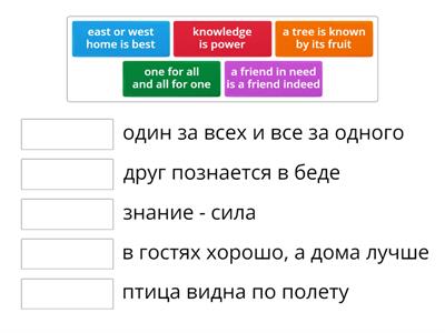соотнесите английские пословицы с русскими
