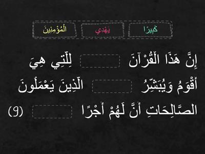  اختبار سورة الإسراء 9-12 - الصف الثامن 